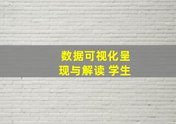 数据可视化呈现与解读 学生